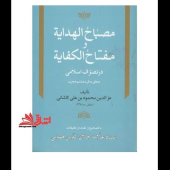 کتاب مصباح الهدایه و مفتاح الکفایه محمود بن علی کاشانی ترجمه جلال الدین همایی (کارکرده در حد نو )