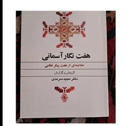هفت نگار آسمانی دکتر سرمدی (کارکرده)