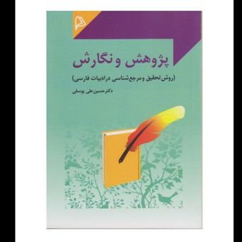 کتاب پژوهش و نگارش دکتر حسین علی یوسفی (کارکرده)
