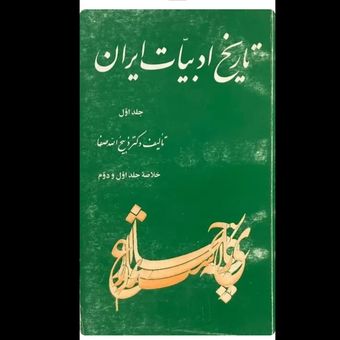 کتاب تاریخ ادبیات ایران دکتر ذبیح الله صفا خلاصه جلد 1 و 2 (کارکرده)