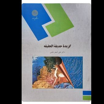 گزیده حدیقه الحقیقه دکتر اصغر حلبی (کارکرده)
