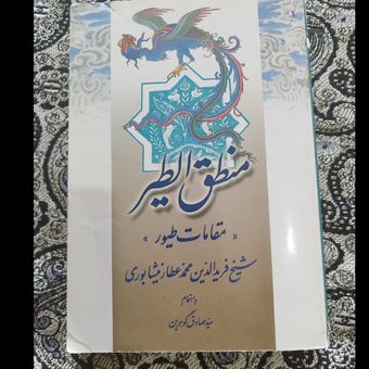 کتاب منطق الطیر صادق گوهرین