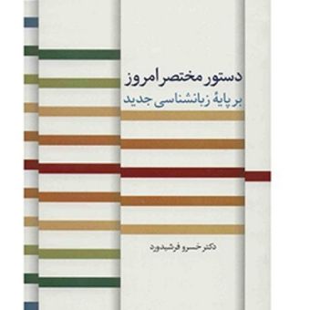کتاب دستور مختصر امروز دکتر خسرو فرشیدورد (کارکرده)