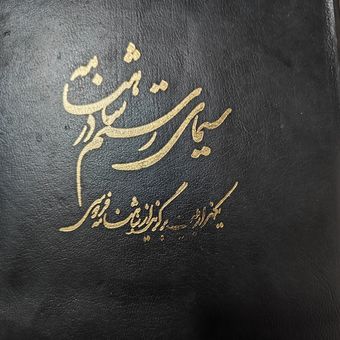 کتاب رنگی و مصور« سیمای رستم» در شاهنامه به کوشش دکتر ستوده (در حد نو)