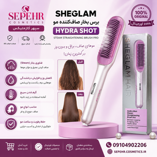 برس حرارتی بخاردارو صاف‌کننده شیگلم مدل Hydra Shot Steam Pro