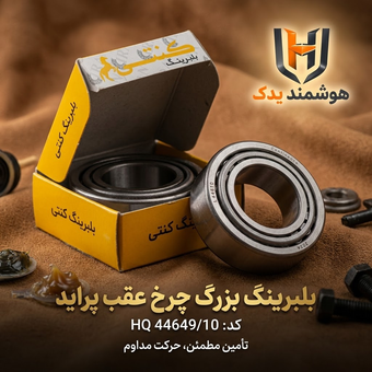 بلبرینگ بزرگ چرخ عقب پراید