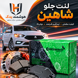 لنت ترمز جلو شاهین