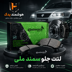 لنت ترمز جلو سمند ملی برند کنتی