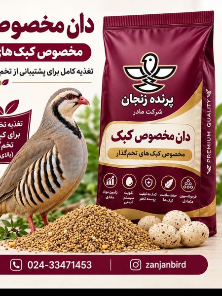 دان کبک تخمگذار صنعتی 5 کیلویی