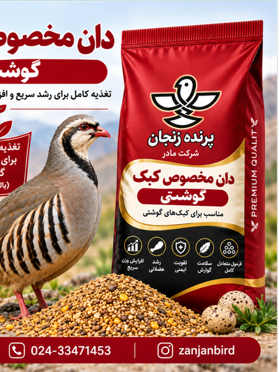 دان کبک گوشتی صنعتی 5 کیلویی