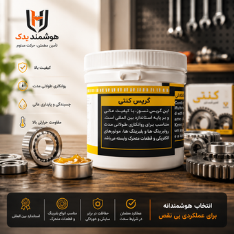 گریس کنتی | گریس نسوز