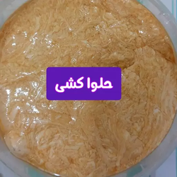 حلوا کشی حلوا ارده بدون شکر - ترکیب شیره خرما و ارده کنجد