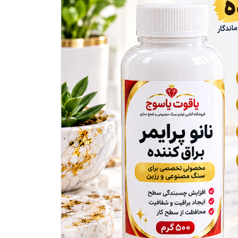 نانو پرایمر براق کننده   500 گرمی