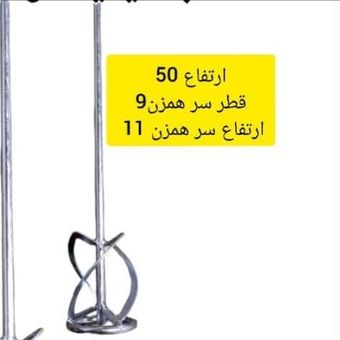 سری همزن دریل ارتفاع 50 سانت