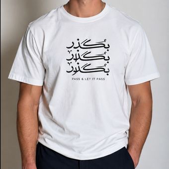 تیشرت بگذار و بگذر