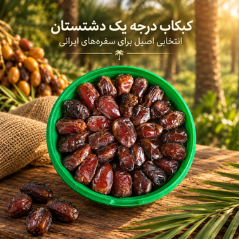 خرمای کبکاب درجه یک دشتستان
