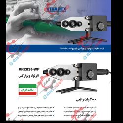 اتو لوله سبز 2000 وات ویوارکس VR2030-WP
