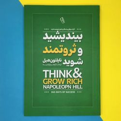 کتاب بیندیشید و ثروتمند شوید اثر ناپلئون هیل