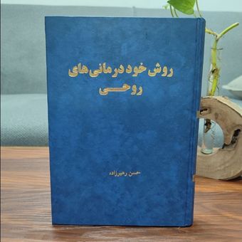 کتاب روش خود درمانی های روحی