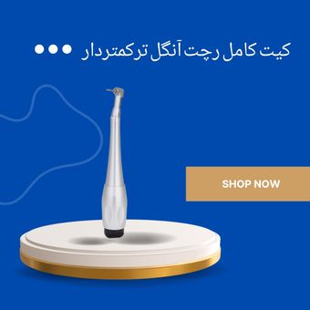 کیت کامل رچت آنگل ترکمتردار/ساخت کشور کره
