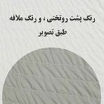سرویس روتختی دونفره مدل سبا