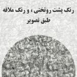 سرویس روتختی دونفره مدل سرو