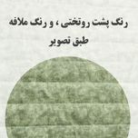 روتختی یک‌نفره بزرگسال مدل بابونه