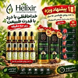 10 عدد هلیکسیر 15 میل +دو هدیه 150 میل