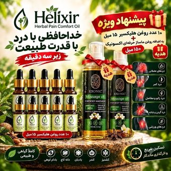 10 عدد هلیکسیر 15 میل +دو هدیه 150 میل