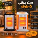 هیتر برقی 5 طرفه برند گوسونیک ترکیه