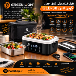 ظرف غذای شارژی برقی گرین لاین