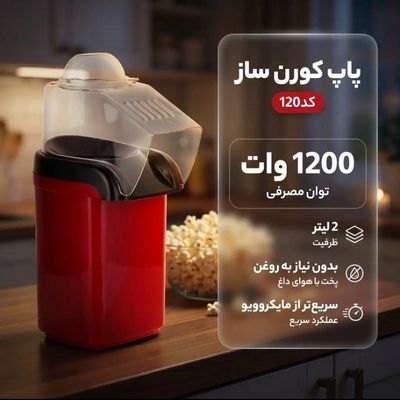 پاپ کورن ساز بدون روغنMiniJoy