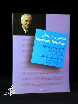 42 قطعه برای عود اثر منصور نریمان
