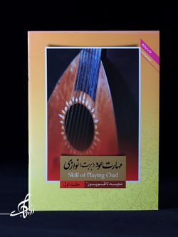مهارت بربت (عود) نوازی جلد 1 اثر مجید ناظم پور