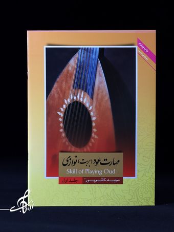 مهارت بربت (عود) نوازی جلد 1 اثر مجید ناظم پور