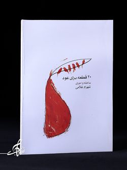 20 قطعه برای عود اثر شهرام غلامی