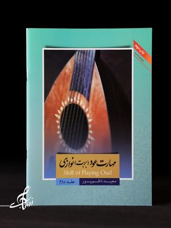 مهارت بربت (عود) نوازی جلد 2 اثر مجید ناظم پور