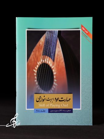 مهارت بربت (عود) نوازی جلد 2 اثر مجید ناظم پور