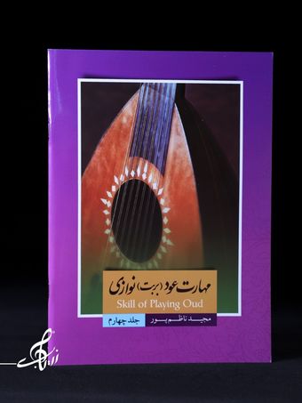 مهارت بربت (عود) نوازی جلد 4 اثر مجید ناظم پور