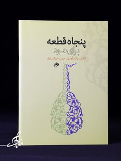 پنجاه قطعه برای عود اثر حمید خوانساری