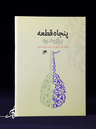 پنجاه قطعه برای عود اثر حمید خوانساری