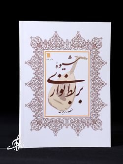 شیوه بربط نوازی اثر منصور نریمان