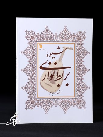 شیوه بربط نوازی اثر منصور نریمان