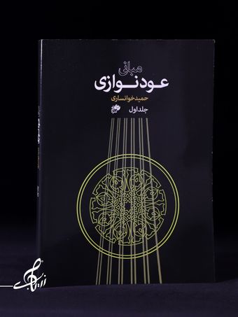 مبانی عودنوازی اثر حمید خوانساری