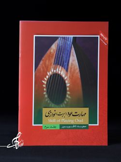 مهارت بربت (عود) نوازی جلد 3 اثر مجید ناظم پور