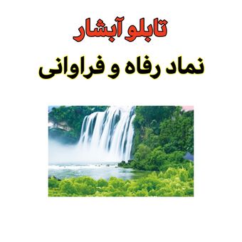 تابلو فنگ شویی آبشار برای رفاه و فراوانی
