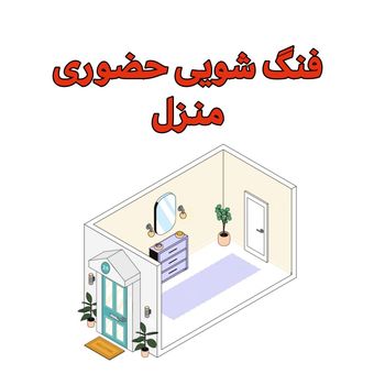 فنگ شویی و مشاوره حضوری منزل (تهران/کرج)