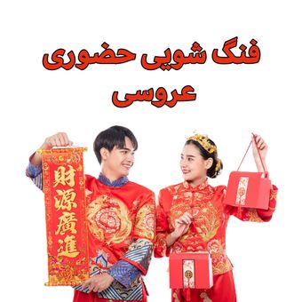 فنگ شویی  و مشاوره حضوری مراسم عقد یا عروسی (تهران/کرج)