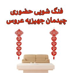 فنگ شویی و مشاوره حضوری چیدمان جهیزیه عروس