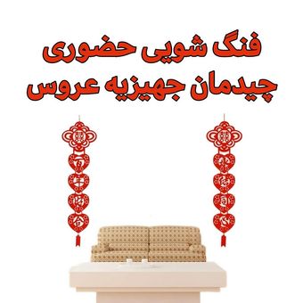فنگ شویی و مشاوره حضوری چیدمان جهیزیه عروس (تهران/کرج)